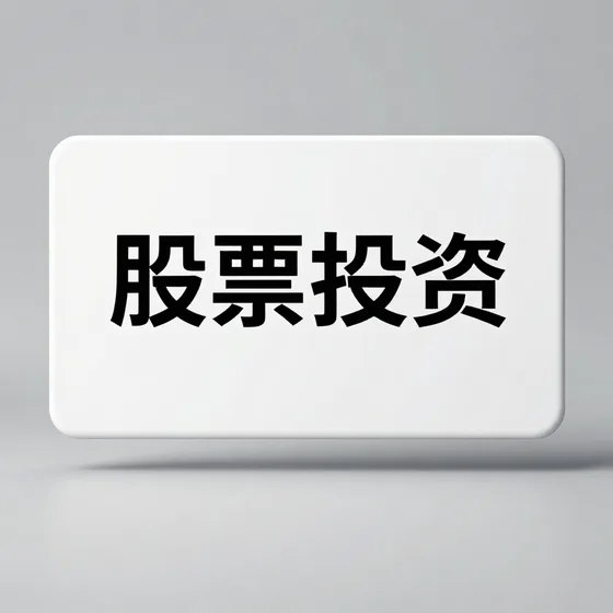 股票投资